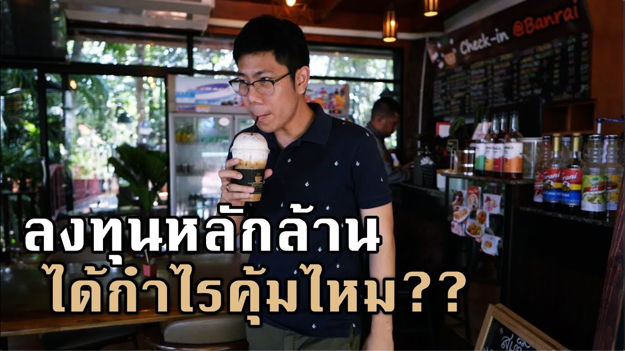 เปิดร้านกาแฟ  2022  ทำจริงรีวิวจริง! ธุรกิจร้านกาแฟเริ่มอย่างไร ผมทำอย่างไรถึงมีกำไร! #คิมทำธุรกิจ