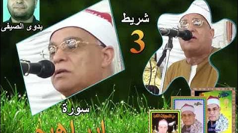 الشيخ محمد السلكاوى سورة ابراهيم