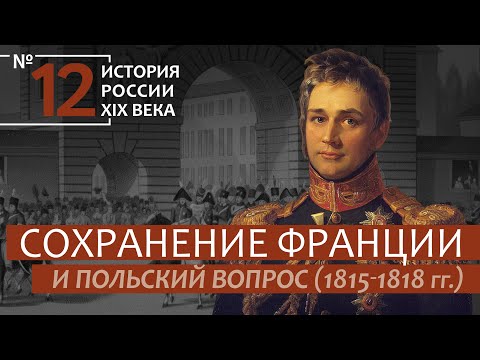 12. Сохранение Франции и Польский вопрос (1815-1818) | История России. XIX век | А.Б. Зубов