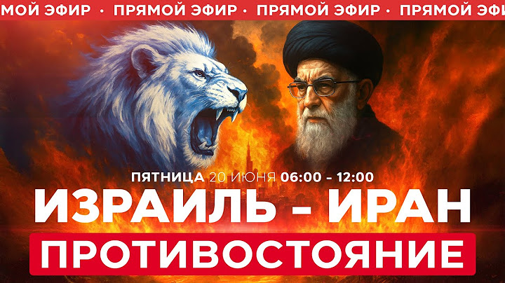 Иран: нет переговорам под огнем. США решит — удар или диалог. ВОЙНА С ИРАНОМ  СПЕЦЭФИР 20 июня 06:00