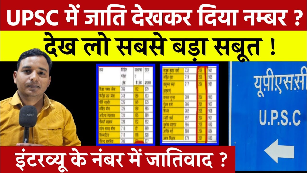 UPSC में जाति देख कर दिया नंबर ! देख लो सबसे बड़ा सबूत ! इंटरव्यू के नंबर में जातिवाद ?