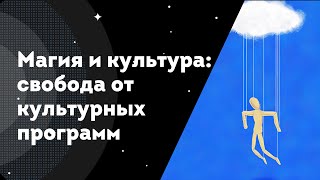 Магия и культура: свобода от культурных программ