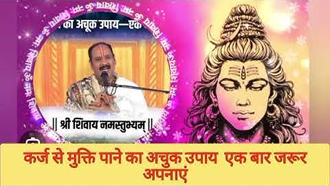 कर्ज से मुक्ति पाने का अचुक उपाय एक बार जरूर  अपनाये ||pandit Pradeep Mishra ji 🙏