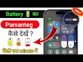 Battery Percentage Kaise On Kare 🔋 | Mobile Me Battery Percent Show Kaise Kare