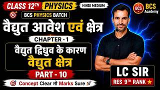 Electric Charges and Fields Part-10 | वैद्युत द्विधुव के कारण वैद्युत क्षेत्र  I LC KUMAWAT