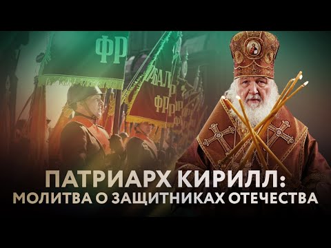 ПАТРИАРХ КИРИЛЛ: МОЛИТВА О ЗАЩИТНИКАХ ОТЕЧЕСТВА