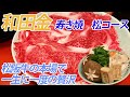 和田金　寿き焼　松コース　松阪牛の本場で一生に一度の贅沢をした話