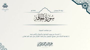 سورة الحاقة كاملة | الشيخ : عبدالله الموسى