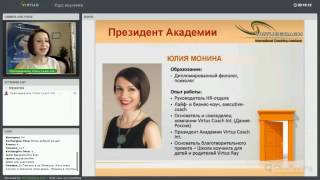 Уроки коучинга | Вводная встреча | Академия Virtus Coach Int. Уроки коучинга | Вводная встреча | Академия Virtus Coach Int.