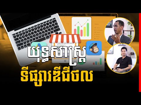 Digital Marketing for Small Businesses ( In Khmer) ទីផ្សារឌីជីថលសម្រាប់អាជីវកម្មខ្នាតតូច