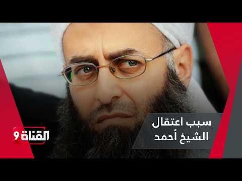 لماذا حاربوا الشيخ أحمد الأسير بسبب هذه الكلمات