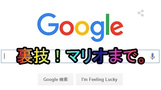 Google裏技。隠しコマンド発見！！スーパーマリオブラザーズetc.