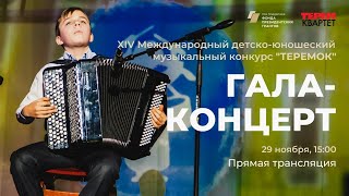 Гала-концерт XIV Международного музыкального детско-юношеского конкурса &quot;Теремок&quot;