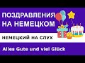 Как поздравить на немецком языке с Новым годом, с днём рождения.