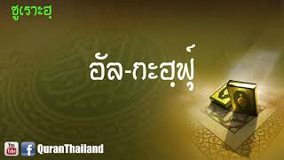 018 ซูเราะฮฺ อัล กะฮฺฟุ์ : Al kahf | Saad Al-Gamdi