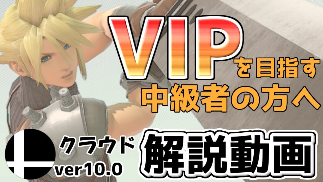 スマブラsp 解説動画 クラウドでvipを目指す方へ 反転空後など難しい操作控えめ Youtube スマブラsp 解説動画 クラウドでvipを目指す方へ 反転空後など難しい操作控えめ Youtube