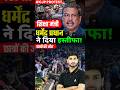 धर्मेंद्र प्रधान का इस्तीफा - क्या होगा अब? #politics #dharmendrapradhan #cjpprotest