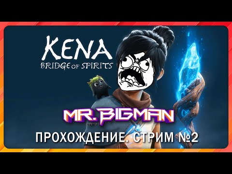 Видео: 🔴Kena - Bridge of Spirits🚨Прохождение. Стрим #2