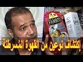 القهوة | المسببة للسرطان في الجزائر