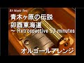 青木ヶ原の伝説/卯酉東海道 ～ Retrospective 53 minutes【オルゴール】