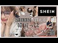 【SHEIN購入品】爆買い第2弾！アクセサリー中心で29点紹介！《今回も大当たりすぎた♡》