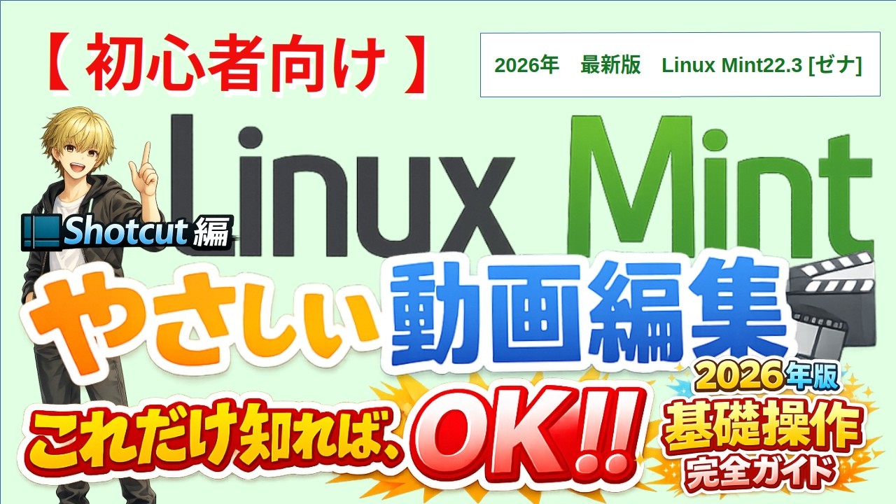 Shotcutでやさしい動画編集｜初心者はこれだけ覚えれば、まずOK！2026年初心者完全ガイド【LinuxMint 22.3】