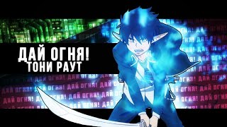 картинка: Окумура Рин - Дай Огня