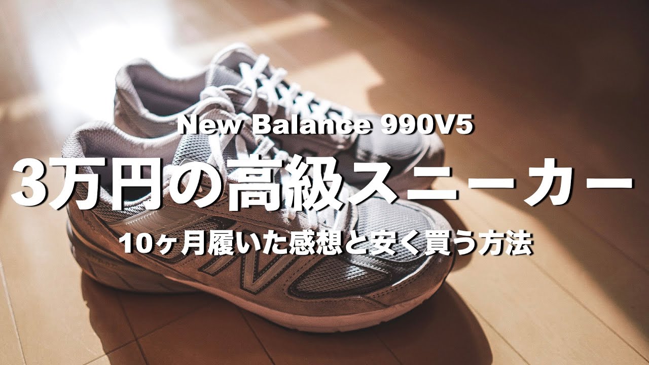 ニューバランス990v5 誰が履いても心地良いスニーカー 正規品を安く買える購入方法も紹介 Youtube