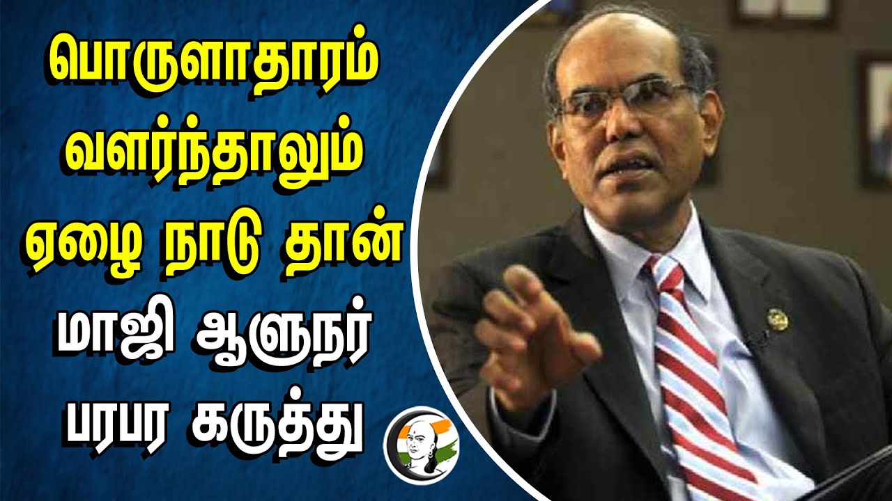 பொருளாதாரம் வளர்ந்தாலும் ஏழை நாடு தான் | மாஜி ஆளுநர் பரபர கருத்து | Ex. Reserve Bank Governor | MODI