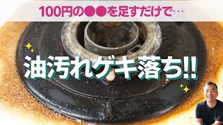 市販の洗剤に100円の○○を追加。【油汚れ】激落ち洗剤に変身