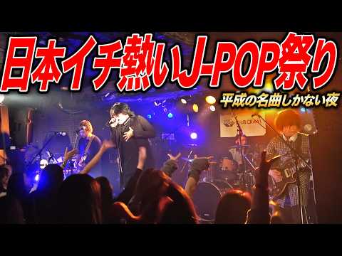 平成の名曲縛りなJ POPイベントがアツいらしい SoL Vol 4ライブダイジェスト