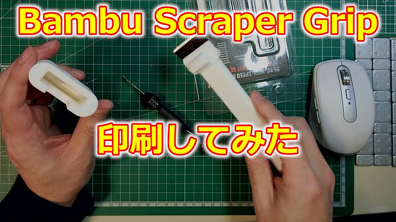 Bambu Scraper Grip 印刷してみた - YouTube