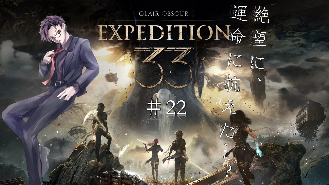 【#Expedition33】※ネタバレ注意 絶望の理を乗り越えろ PART22【#Vtuber】