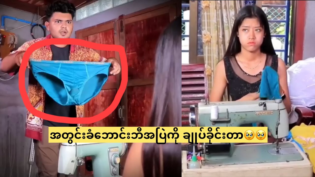 အတွင်းခံဘောင်းဘီအပြဲကို ချုပ်ခိုင်းတဲ့ နှာပူးကောင် 😏😏