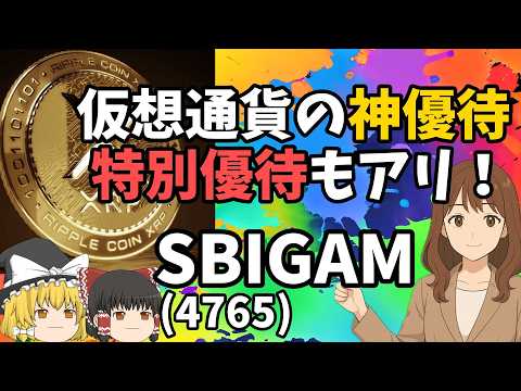 日経平均株価大暴落の今がチャンス！リスクヘッジの暗号資産が貰える3月権利の特別優待を紹介！！【SBIGAM】【4765】