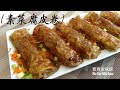 ✴️素菜腐皮卷[EngSub中字]Vegetable Bean Curd Roll| Chinese recipe