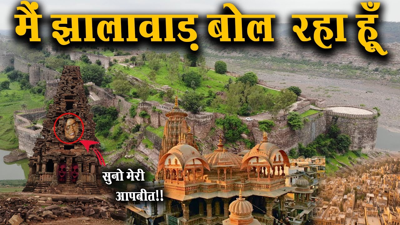 मैं झालावाड़ बोल रहा हूँ I Am Speaking Jhalawar 