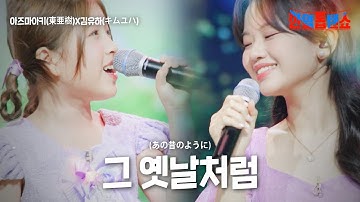 아즈마아키(東亜樹)X김유하(キムユハ) - 그 옛날처럼(あの昔のように)｜한일톱텐쇼 57회