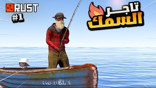 راست عملت  مزرعة السمك الاسطورية   Rust fish trap  I
