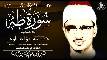 تلاوة نادرة تأسر القلب   سورة طه كاملة للشيخ المنشاوي 