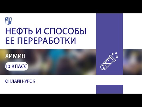 Химия. Нефть и способы ее переработки. Теория