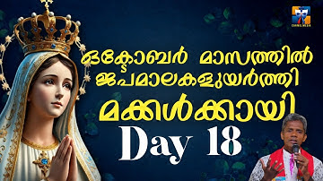 ഒക്ടോബർ മാസത്തിൽ ജപമാലകളുയർത്തി മക്കൾക്കായി I Day 18 carmel media  © Fr. Bosco Official SUBSCRIBE🔥🔥🔥