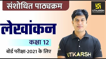 RBSE Class 12 | Accountancy | Revised Syllabus 2020-2021 | Utkarsh Online School