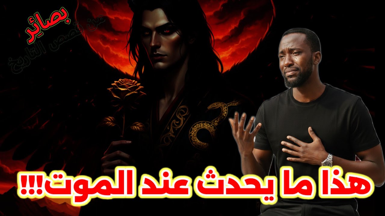 ماهي فتنة الممات؟ وهل يرى الإنسان الشيطان عند الموت؟ 