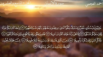 سورة الإنسان كاملة بصوت الشيخ احمد العجمي بدون اعلانات