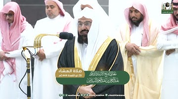 تلاوة  مرئية 💚🤍معالي الشيخ أ. د| عبدالرحمن السديس من صلاة العشاء 20 ذو القعدة 1444هـ من الحرم المكئ