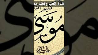 فوائد من قصة نبي الله موسى عليه السلام