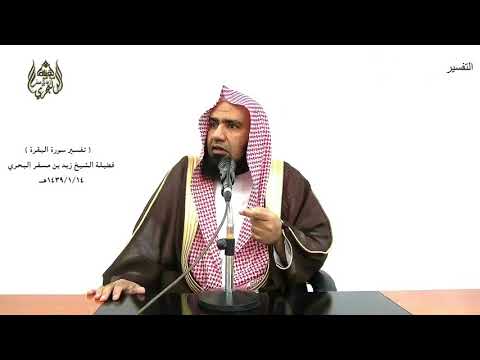 الشيخ زيد البحري التفسير المختصر الشامل ثم أفيضوا من حيث أفاض الناس سورة البقرة 199 