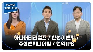 [반도체 장비주 TOP3 분석] 하나머티리얼즈 / 신성이엔지 / 주성엔지니어링 / 원익IPS / 유창희 유스탁 대표 / 김종효 알파경제 이사