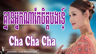 គ្មានអ្នកណាកែចិត្តបងទេ - Nhạc Khmer Cha Cha Cha, Nhạc Khmer Chọn Lọc 2023 | Khmer Chill